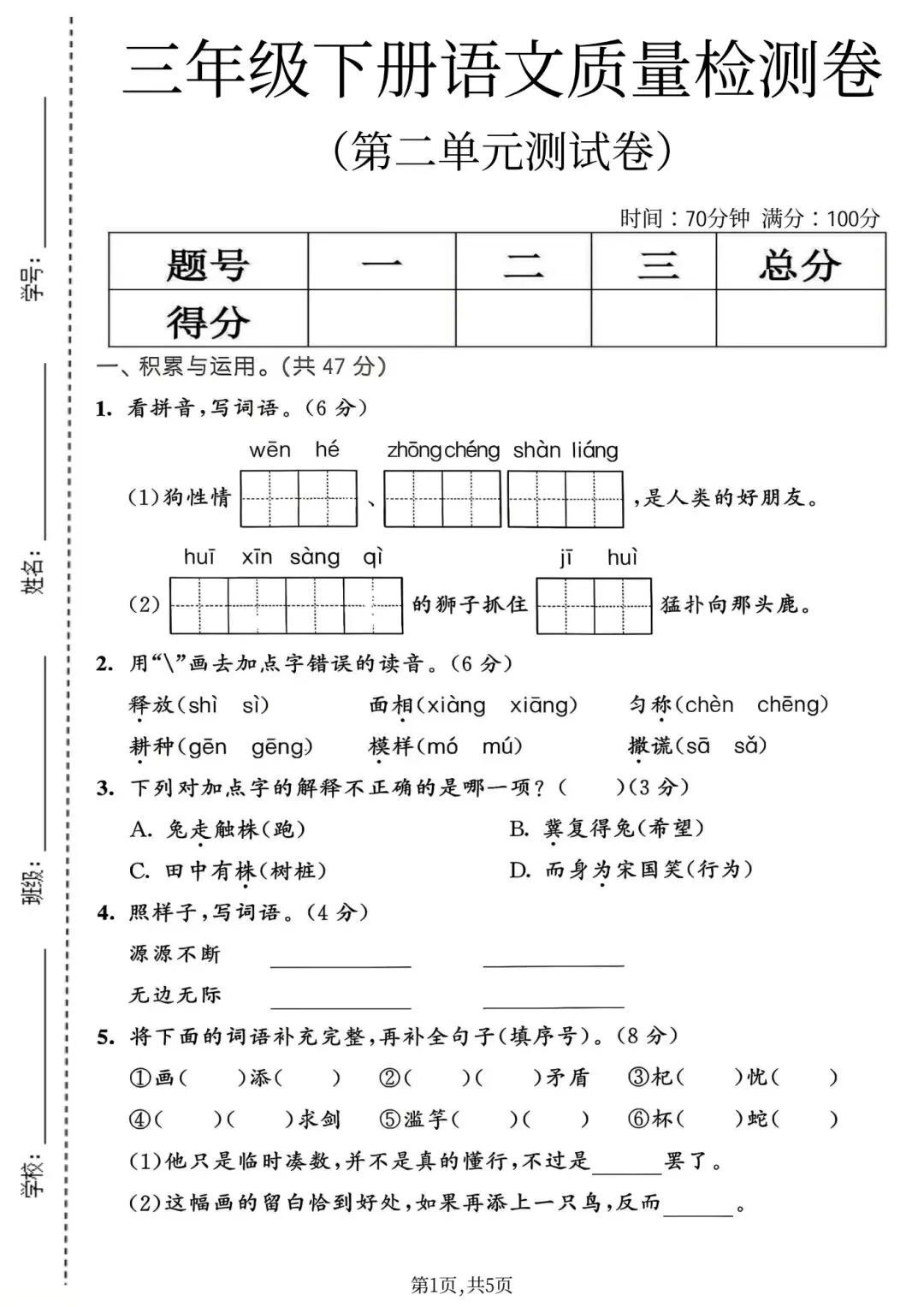 三年级下册人教版语文《第二单元检测试卷|达标卷+情景卷+质量卷》(含答案 共3套) ,电子版可打印-第15张图片-四季读书网