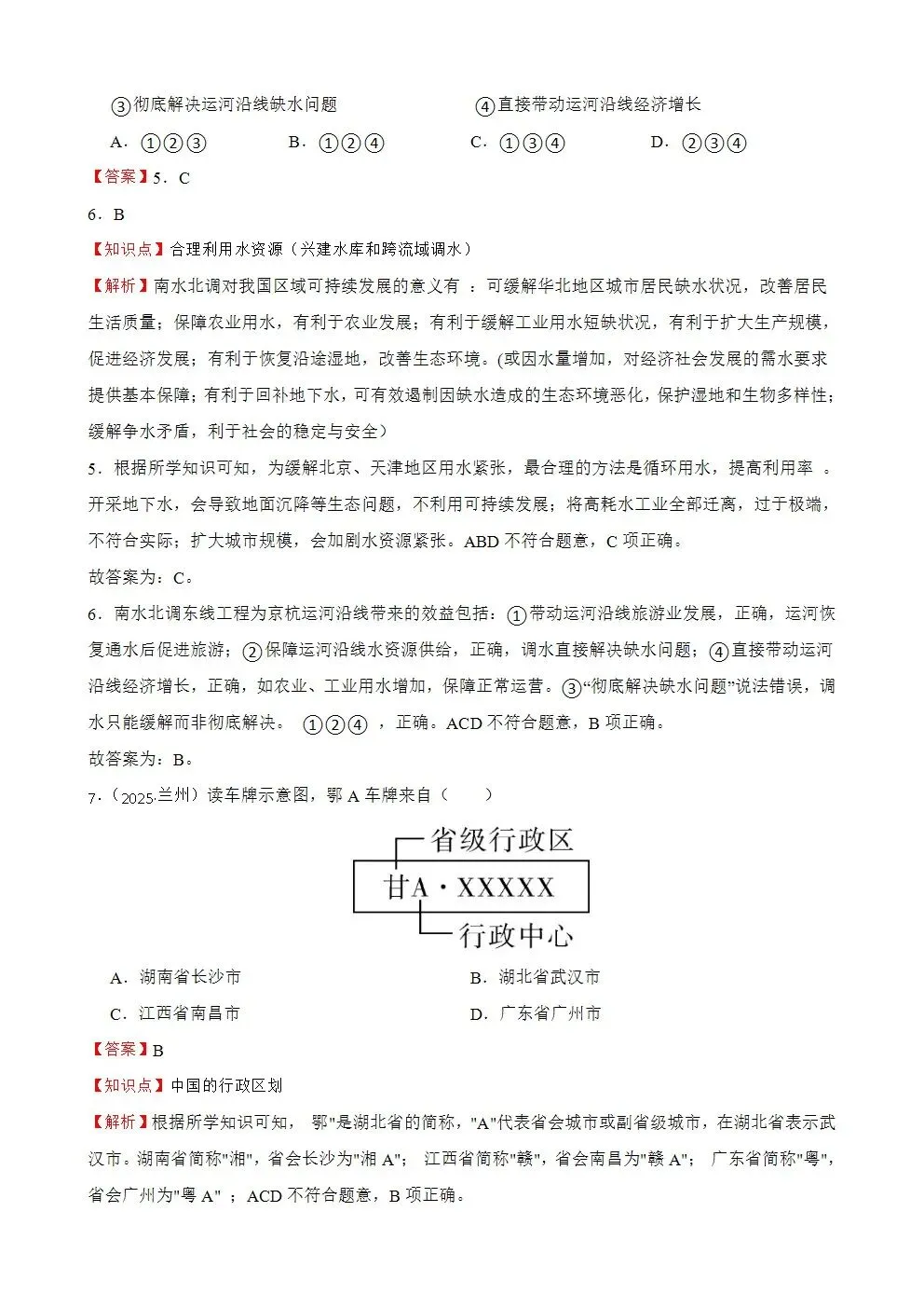 【2025中考地理真题大放送】甘肃省兰州市2025年中考地理真题试卷(解析版)-第4张图片-四季读书网