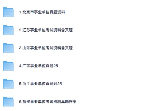 2026年各省事业单位资料合集含真题、公基、职测、综应ABCDE类+职测+联考及答案-第3张图片-四季读书网