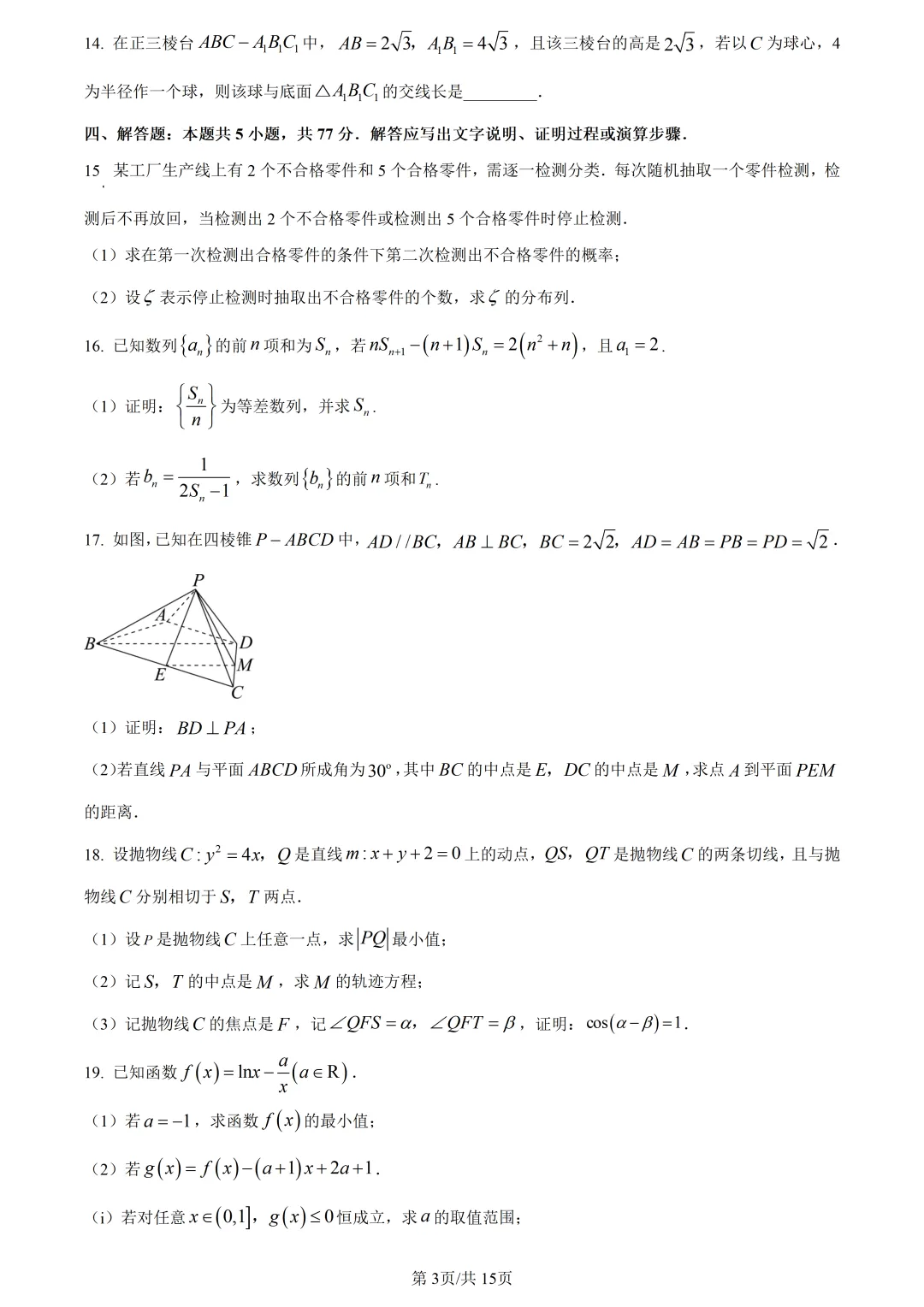 【试卷分享】杭二中高三3月【数学·含答案与解析】-第6张图片-四季读书网