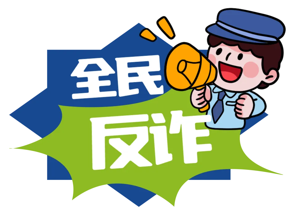 平安江宁 | 反诈“真题”解析-第23张图片-四季读书网
