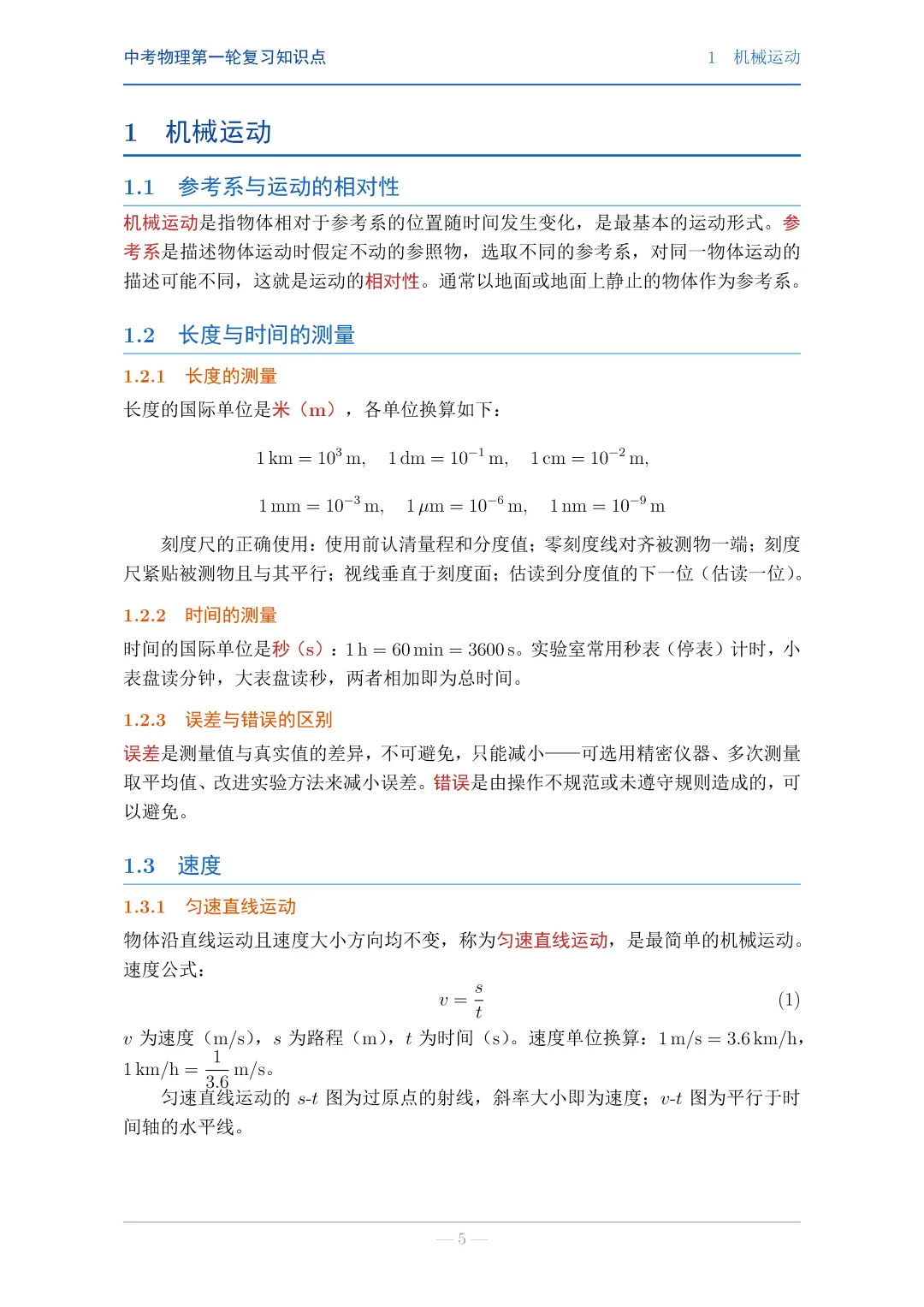 中考物理第一轮复习知识点(详细版)-第5张图片-四季读书网