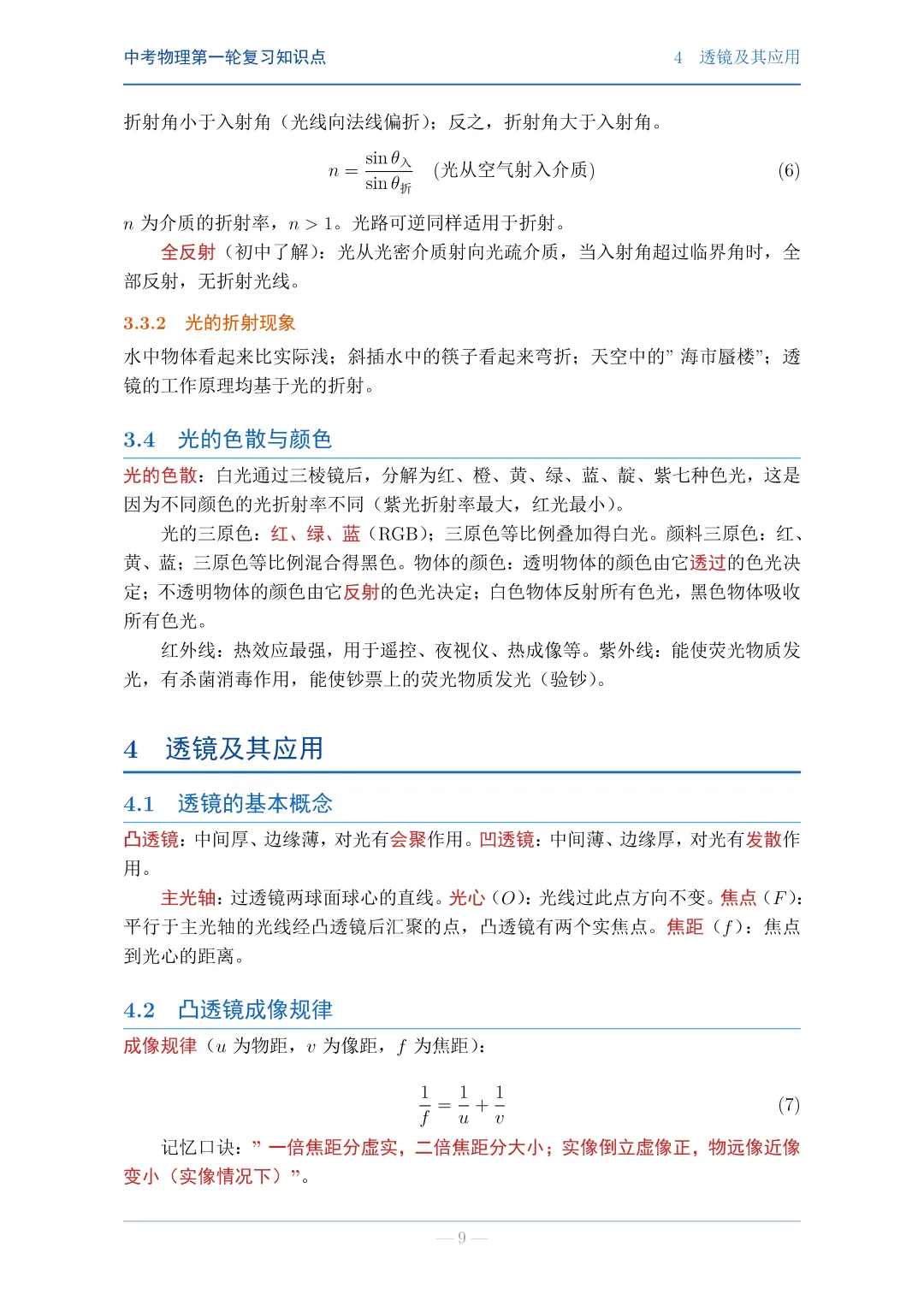 中考物理第一轮复习知识点(详细版)-第9张图片-四季读书网
