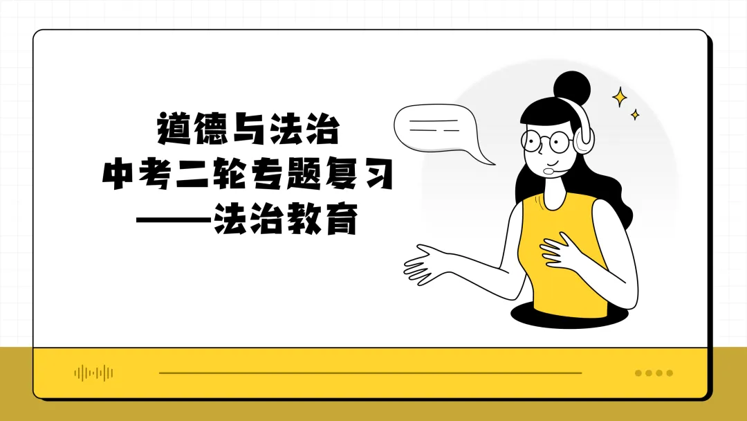 中考道法二轮|法治教育专题-第1张图片-四季读书网