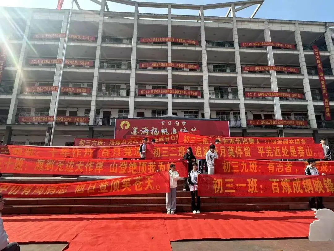 百日磨剑,逐梦中考| 思练中学2026届中考誓师大会燃情启幕-第51张图片-四季读书网