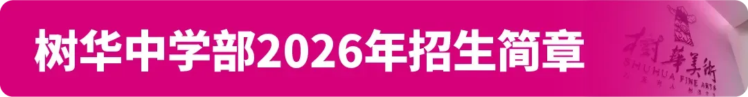 中考资讯|2026年广州市艺术中学艺术专业测试第一期报名通知 第3张