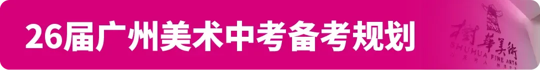 中考资讯|2026年广州市艺术中学艺术专业测试第一期报名通知 第8张