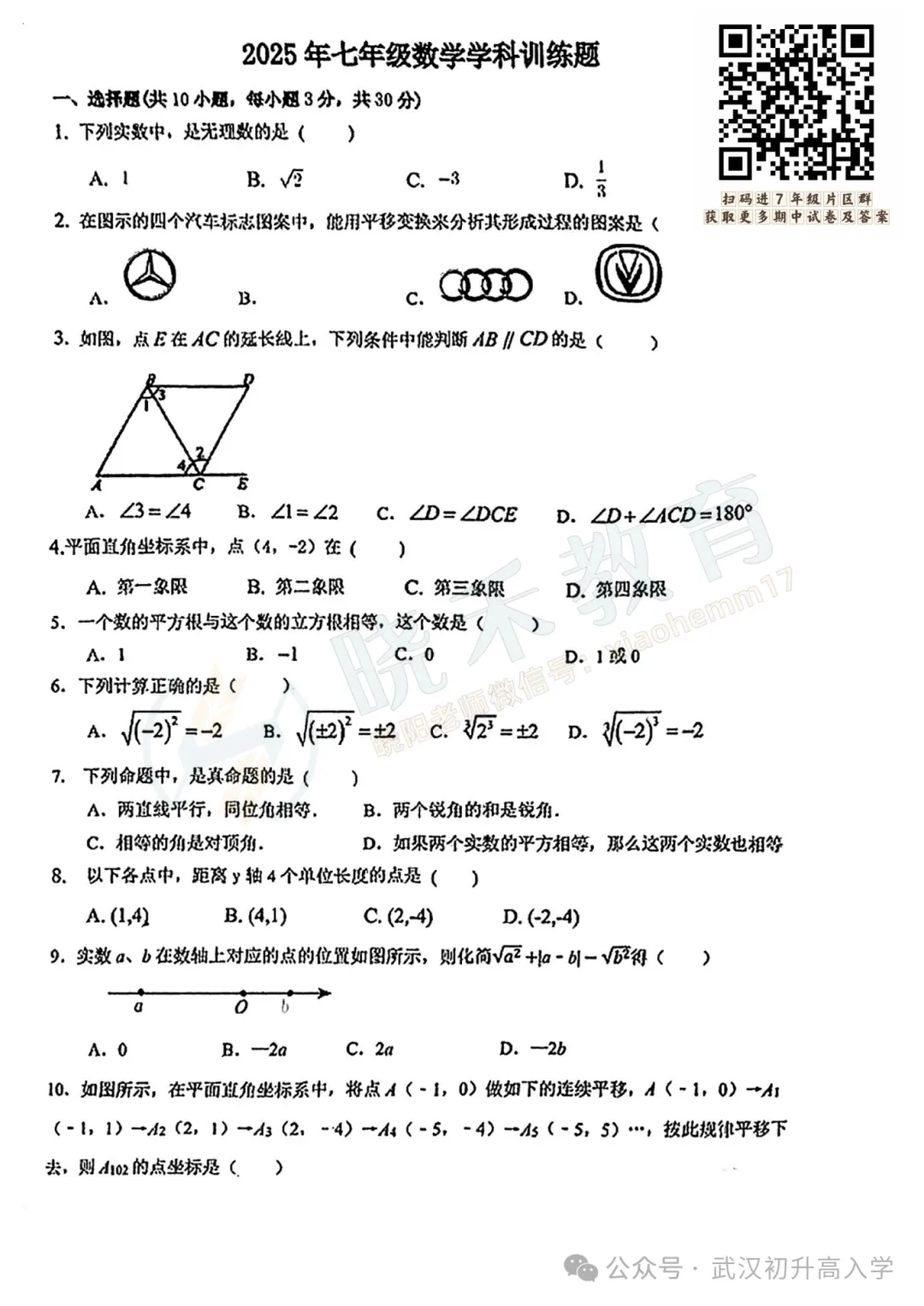 【七年级武昌拼搏联盟数学期中试卷】2024-2025下学期 第3张 【七年级武昌拼搏联盟数学期中试卷】2024-2025下学期 第3张
