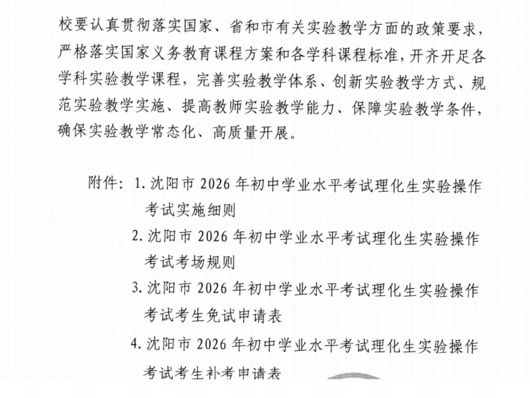 定了!2026年沈阳市中考3月、4月考试安排+2026沈阳初中理化生实验操作考试时间及考试范围!-第11张图片-四季读书网