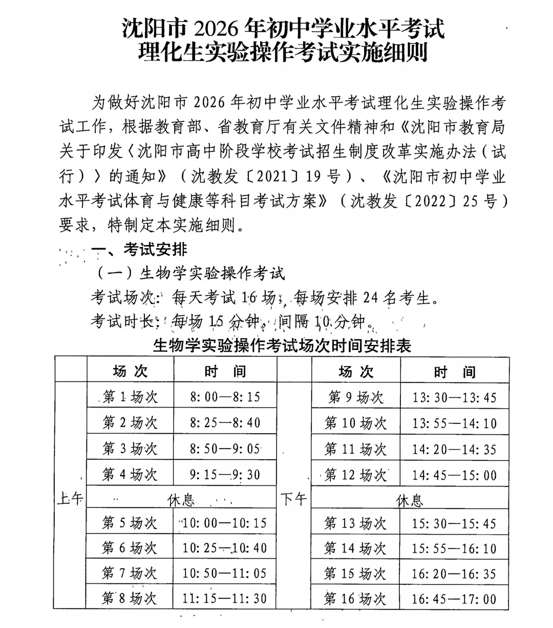 定了!2026年沈阳市中考3月、4月考试安排+2026沈阳初中理化生实验操作考试时间及考试范围!-第13张图片-四季读书网