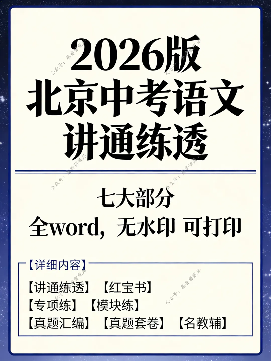 2026北京中考语文总复习讲通练透七部分-第5张图片-四季读书网