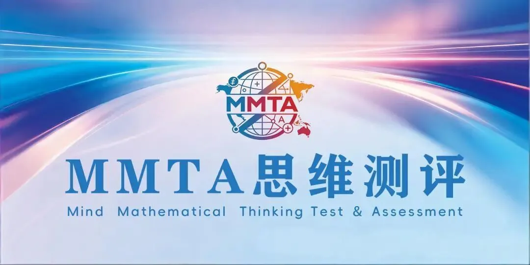 第876期 模拟试卷发布|2026年夏季MMTA青少年数学思维核心素养测评活动.-第1张图片-四季读书网