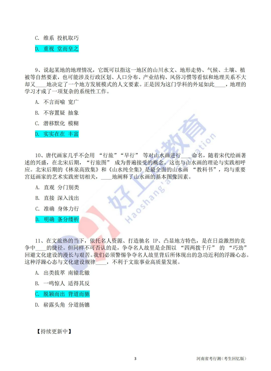 省考答案!2026年3月省考《行测》真题试卷和参考答案(完整版) 第6张