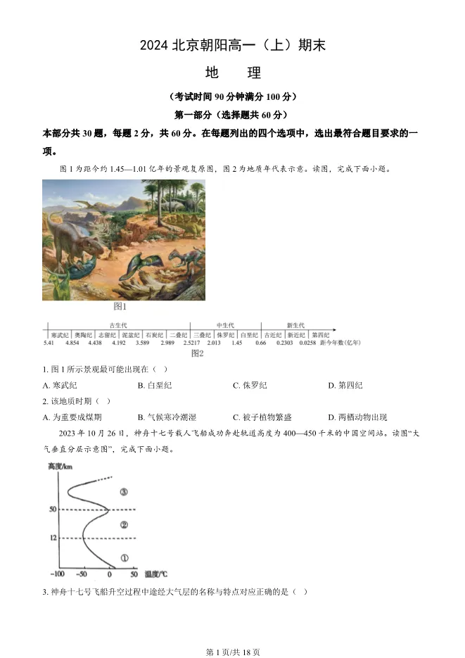 2024北京朝阳高一上册期末地理试卷(有答案)【可下载】 第1张