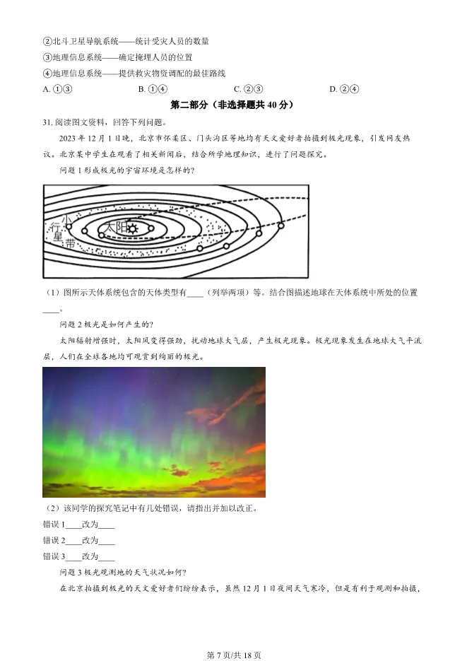 2024北京朝阳高一上册期末地理试卷(有答案)【可下载】 第7张