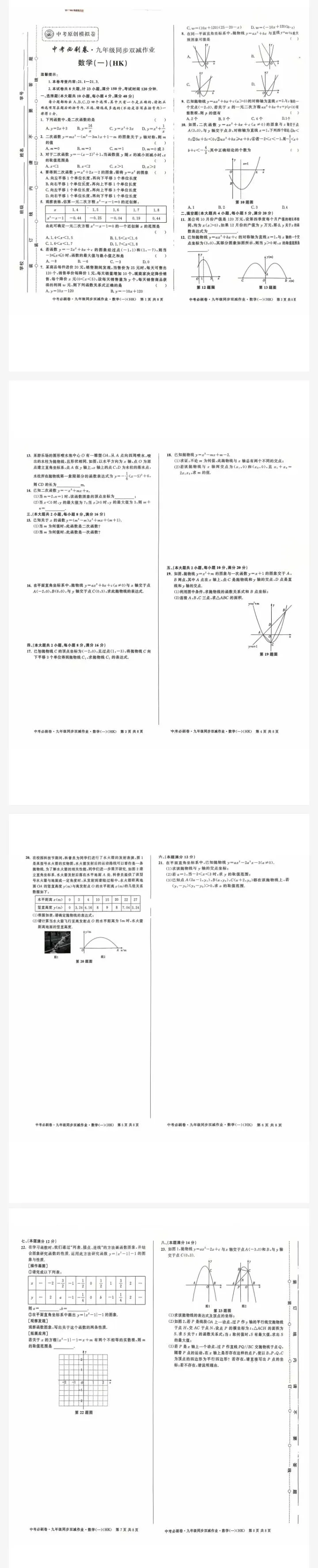 【中考必刷卷】2025-2026中考必刷卷九年级数学(HK)1-9试卷及答案 第1张