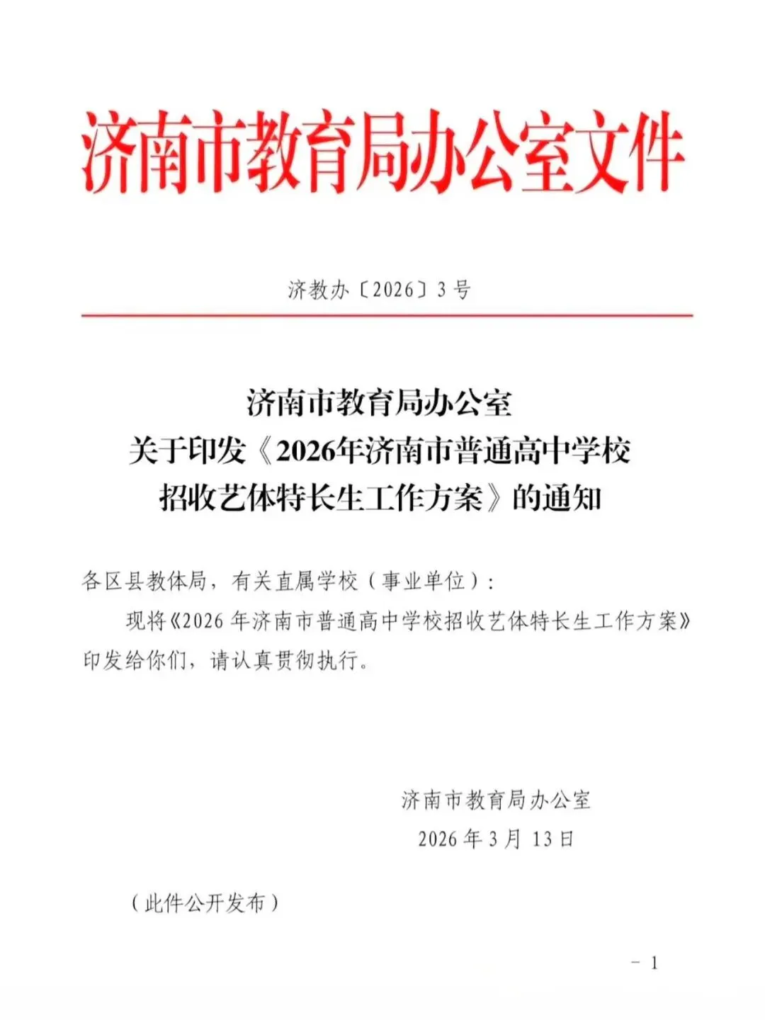2026济南中考|艺体特长生报考政策大变动 第5张