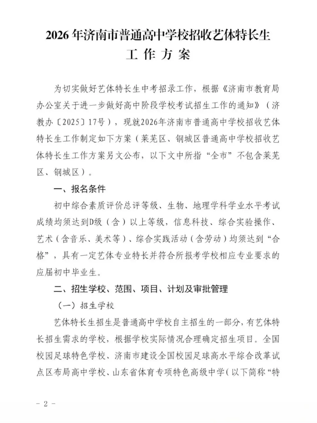 2026济南中考|艺体特长生报考政策大变动 第6张