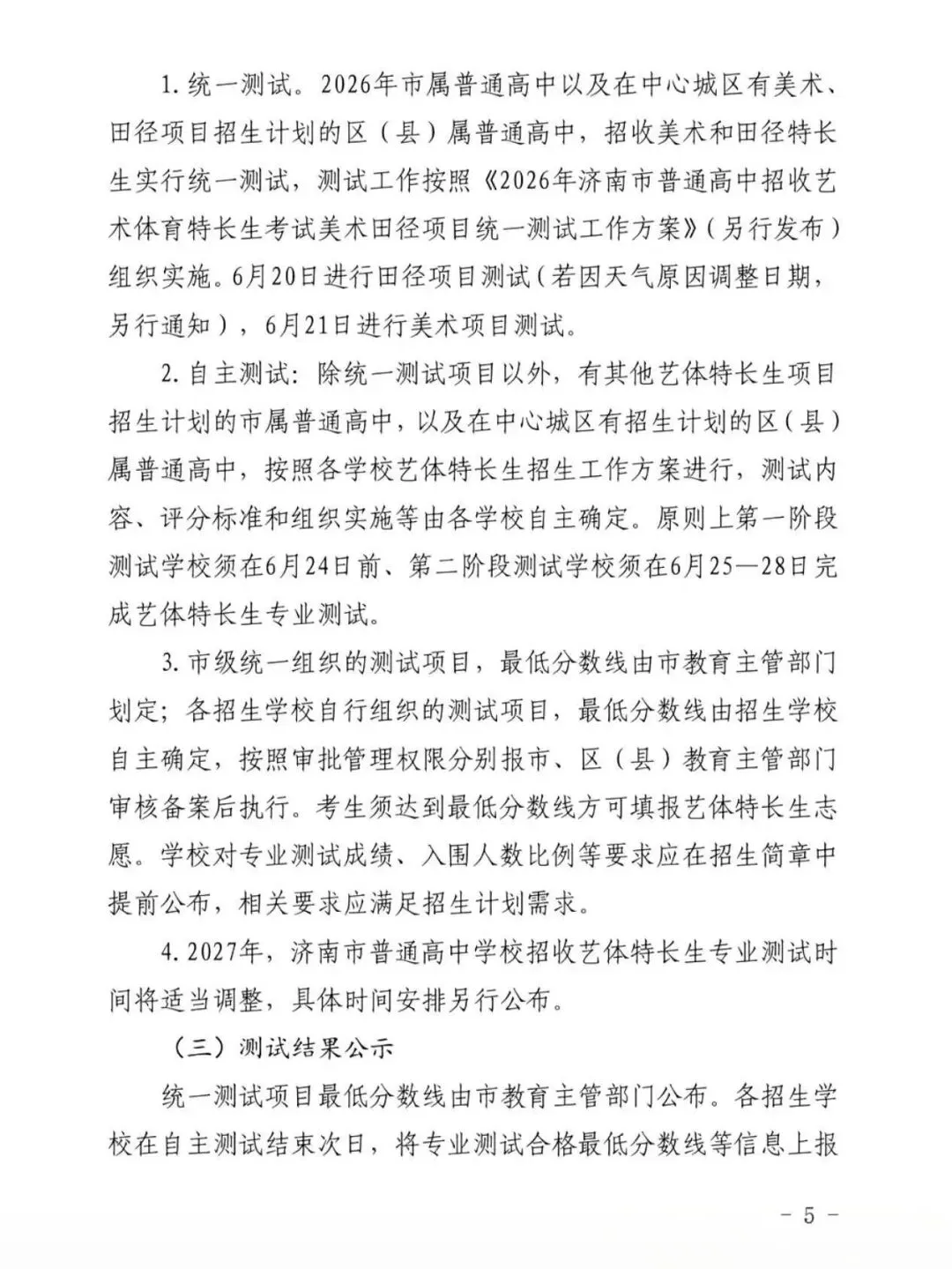 2026济南中考|艺体特长生报考政策大变动 第9张