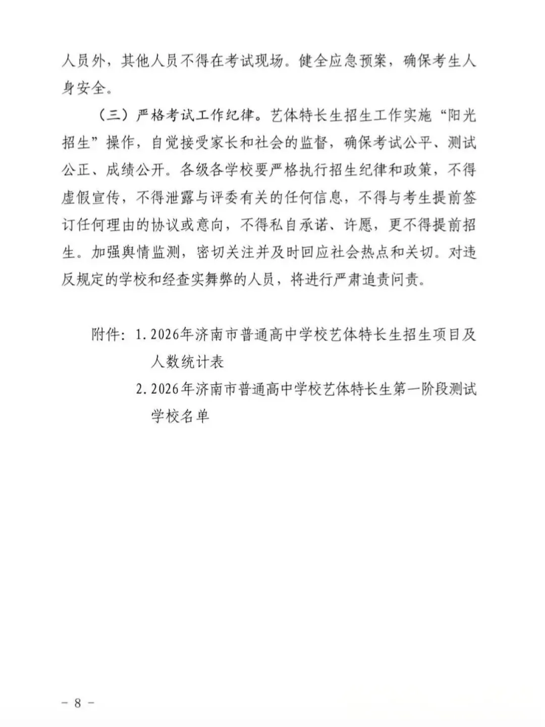 2026济南中考|艺体特长生报考政策大变动 第12张