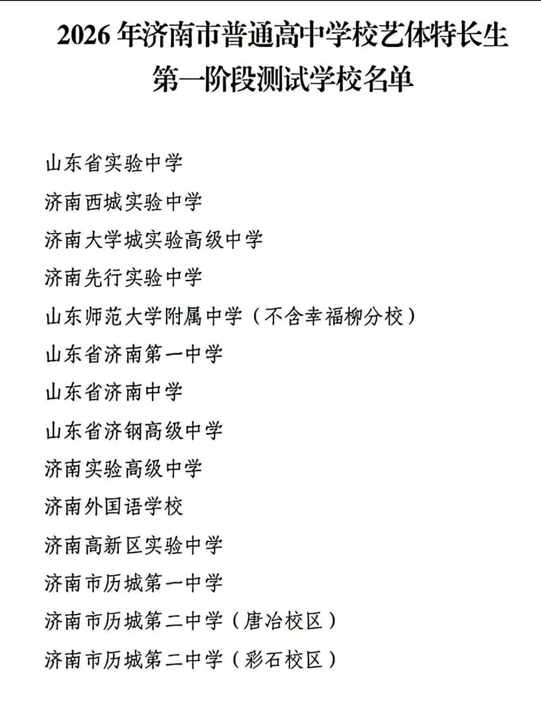 2026济南中考|艺体特长生报考政策大变动 第13张