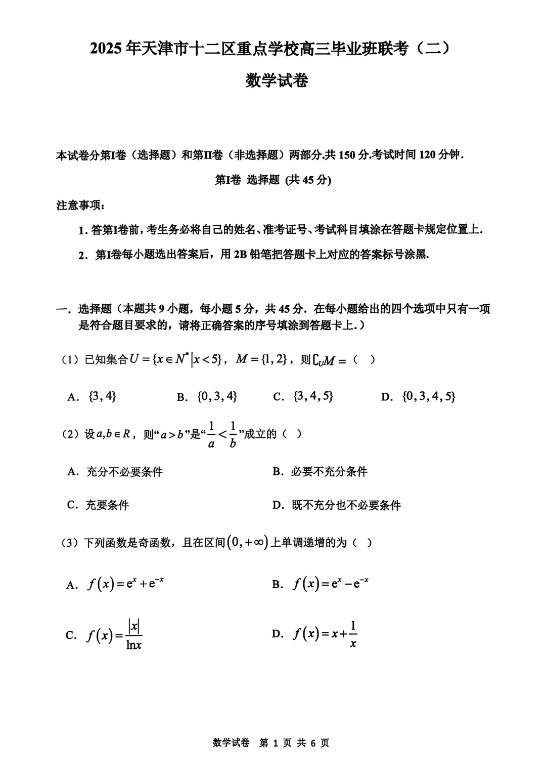 2025届高三模拟考试数学合集(一) 第1张