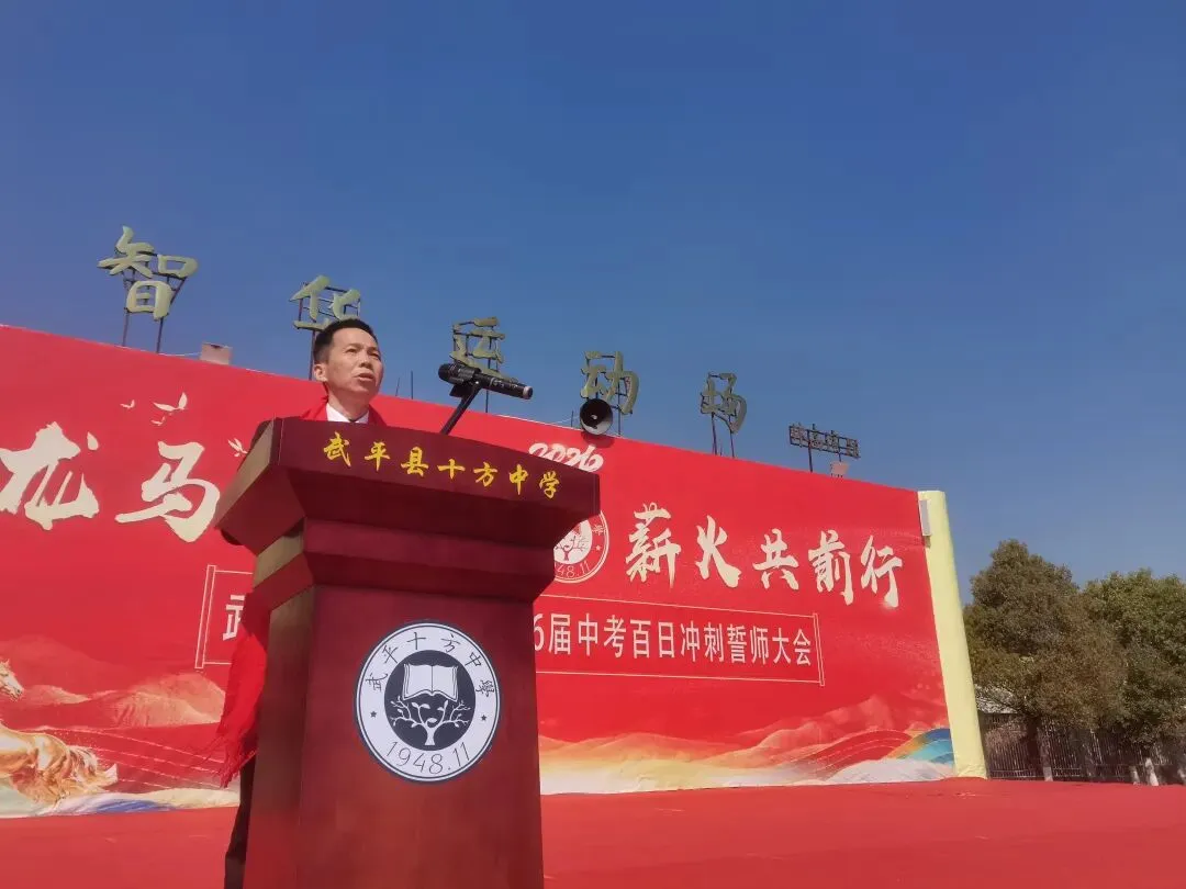 百日砺剑 逐梦中考—— 武平县十方中学举行2026届中考百日冲刺誓师大会 第4张