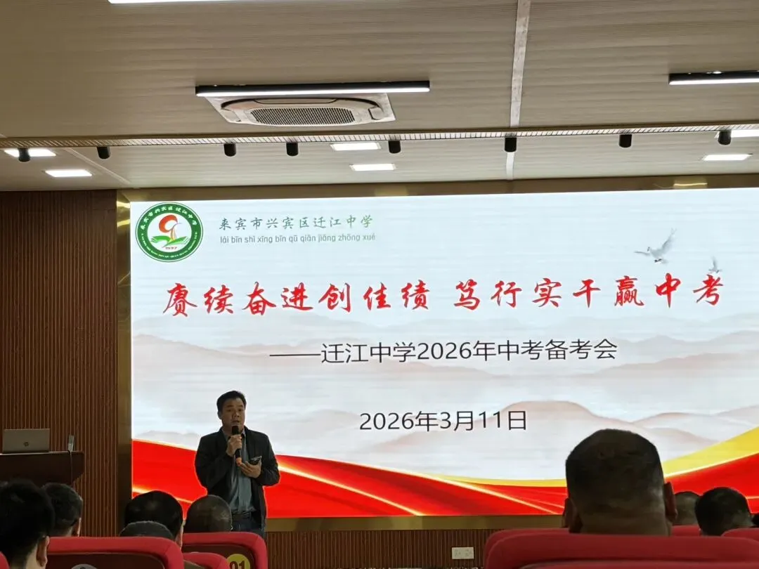 赓续奋进创佳绩,笃行实干赢中考——迁江中学2026年中考备考会 第1张