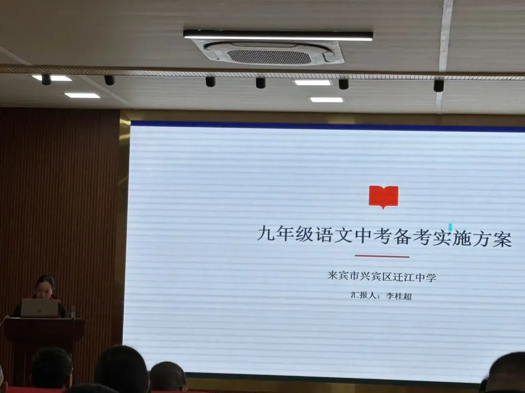 赓续奋进创佳绩,笃行实干赢中考——迁江中学2026年中考备考会 第2张