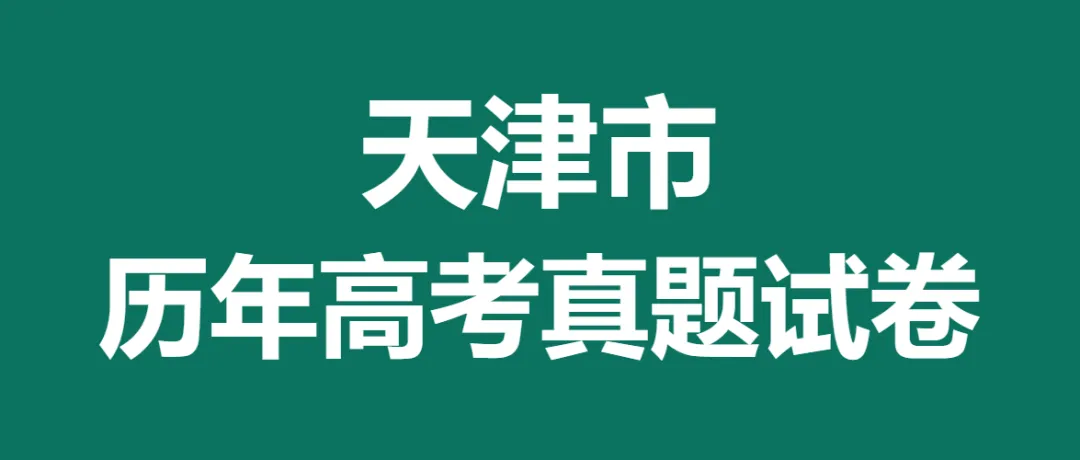 2008-2025天津市历年高考真题答案解析电子版试卷英语文数学生物理化学 第1张