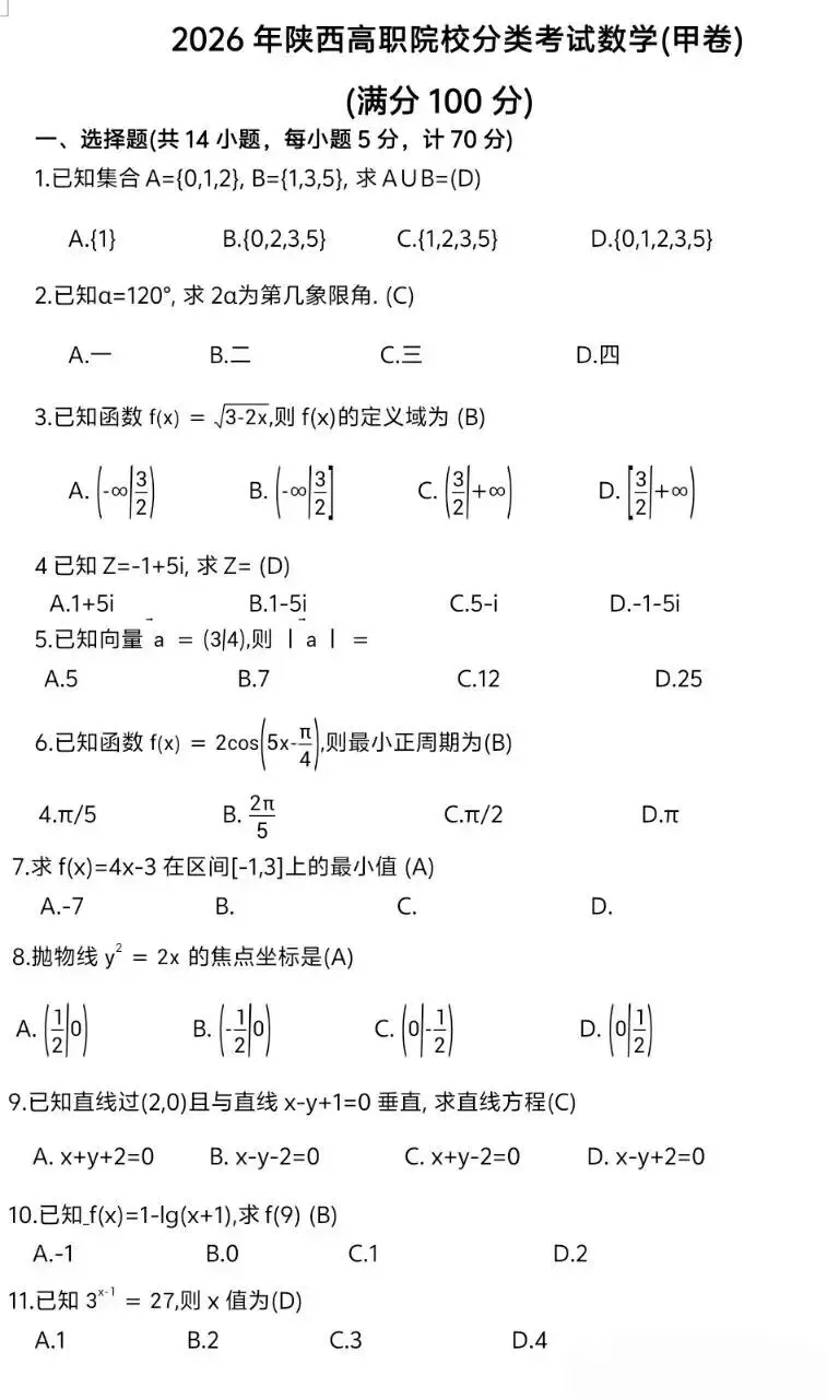 2026年单招文化课统考试卷回忆版 第10张 2026年单招文化课统考试卷回忆版 第10张