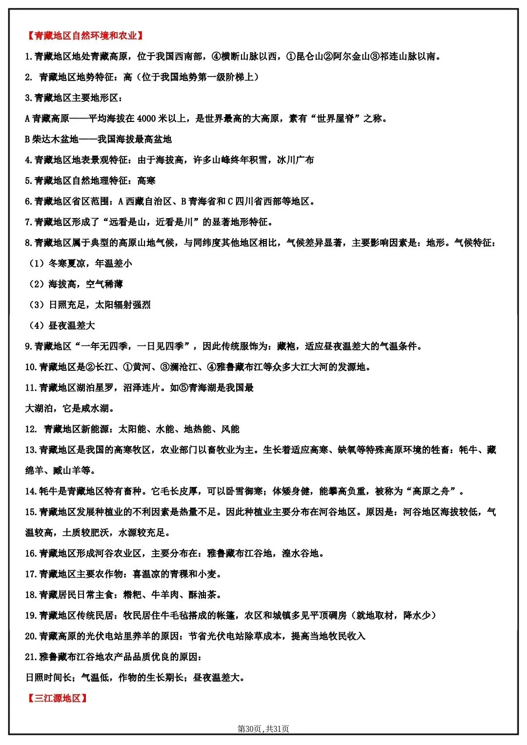 2026春中考八年级下册地理(中国地理)默写清单,电子版可打印! 第22张 2026春中考八年级下册地理(中国地理)默写清单,电子版可打印! 第22张