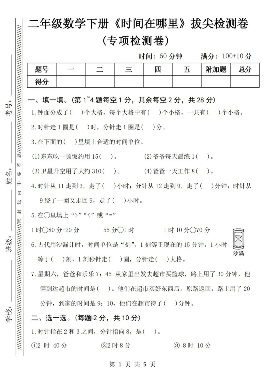 2026年春《二年级数学下册检测试卷-时间在哪里》,有答案共3套,电子版可打印! 第5张 2026年春《二年级数学下册检测试卷-时间在哪里》,有答案共3套,电子版可打印! 第5张