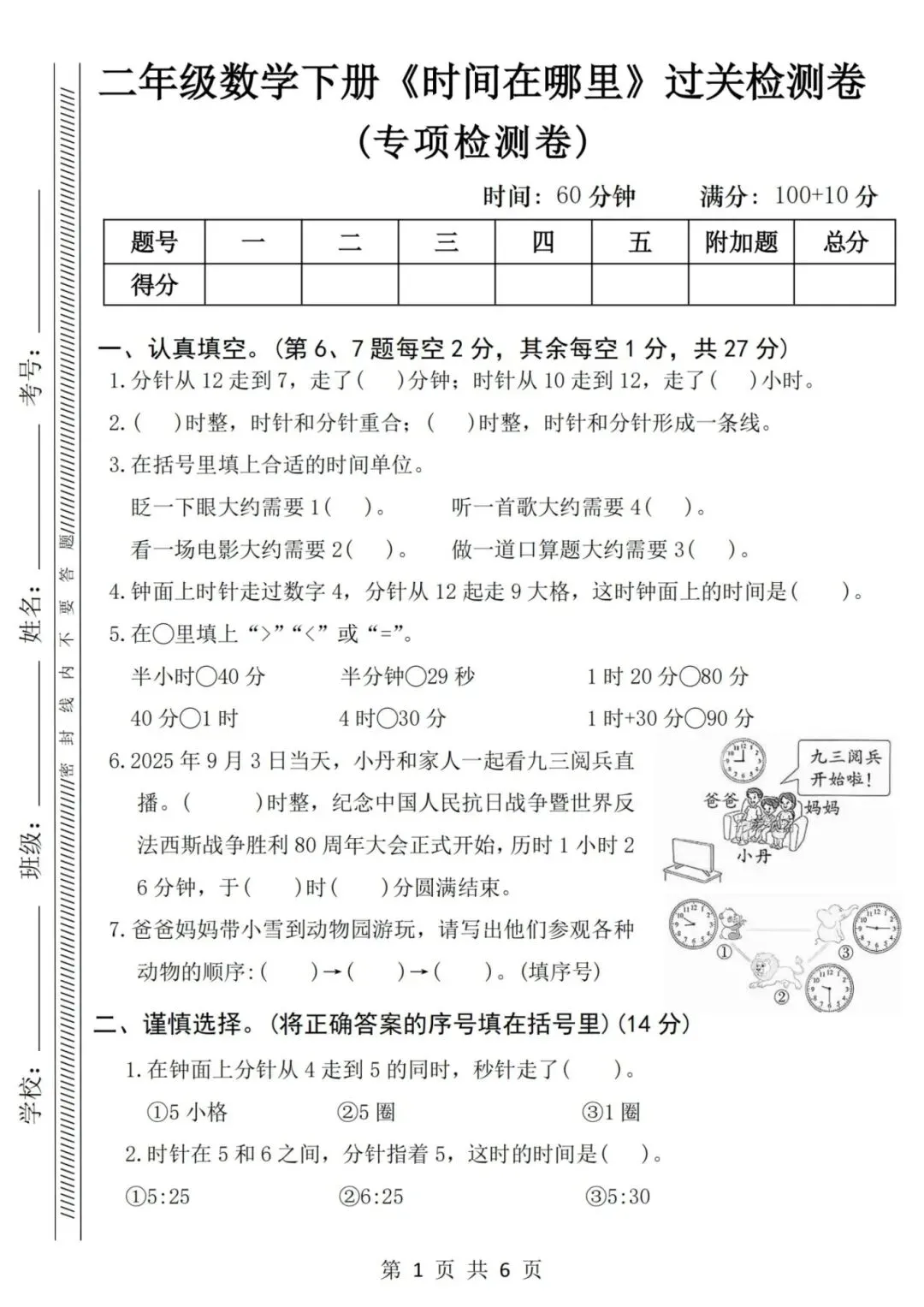 2026年春《二年级数学下册检测试卷-时间在哪里》,有答案共3套,电子版可打印! 第7张 2026年春《二年级数学下册检测试卷-时间在哪里》,有答案共3套,电子版可打印! 第7张