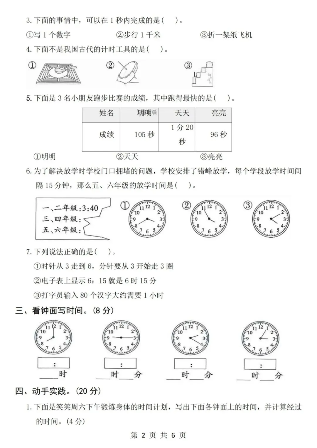 2026年春《二年级数学下册检测试卷-时间在哪里》,有答案共3套,电子版可打印! 第8张 2026年春《二年级数学下册检测试卷-时间在哪里》,有答案共3套,电子版可打印! 第8张