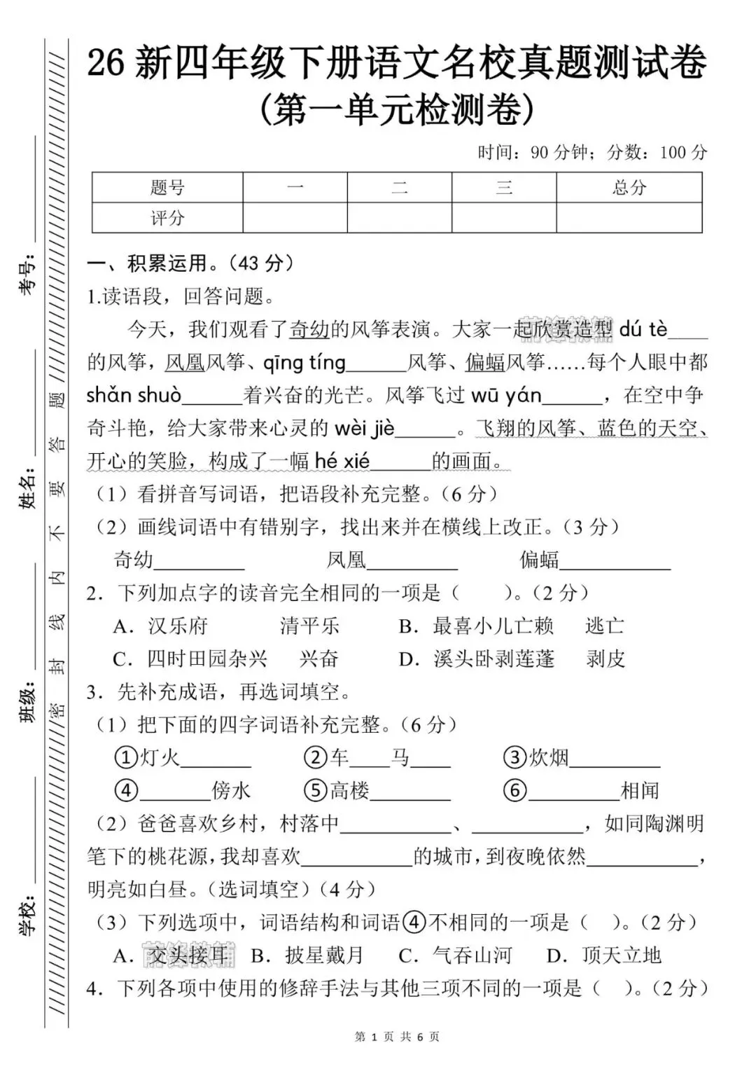 26新四年级下册语文名校真题测试卷(第一单元检测卷)(电子版可打印) 第2张