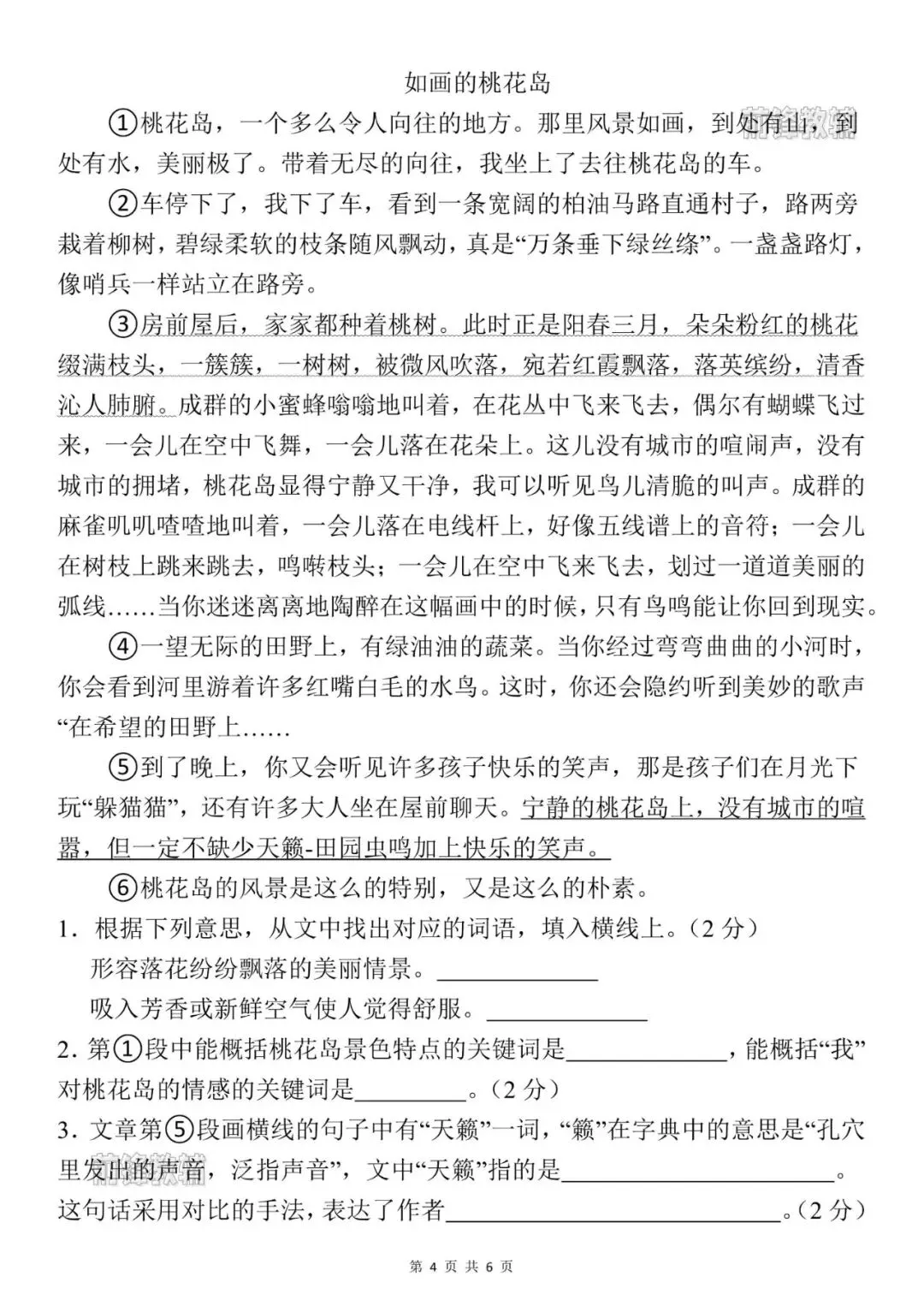 26新四年级下册语文名校真题测试卷(第一单元检测卷)(电子版可打印) 第5张