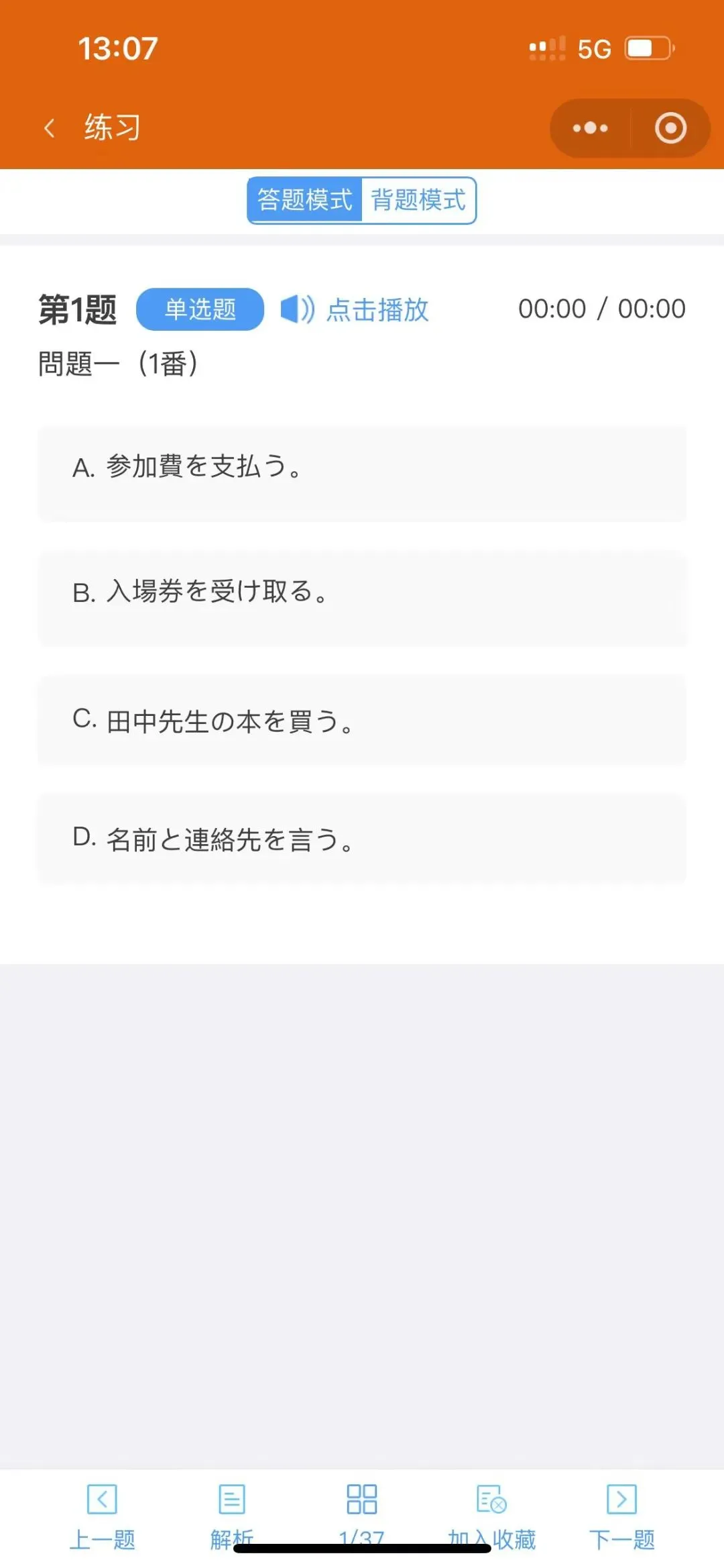 日语N1/N2/N3/N4/N5真题线上听力题库,不限时间地点随时刷,涨粉必备! 第13张