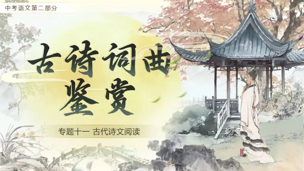 【中考语文】复习第二部分《专题十一:古诗词鉴赏》| 教学课件 第4张