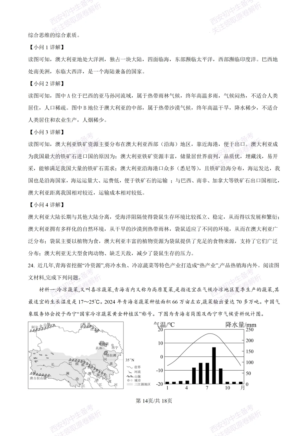 地理复习真题!西安2025中考模拟【新城区】八年级三模考试,地理试题,试卷+完整版答案,免费下载! 第31张 地理复习真题!西安2025中考模拟【新城区】八年级三模考试,地理试题,试卷+完整版答案,免费下载! 第31张