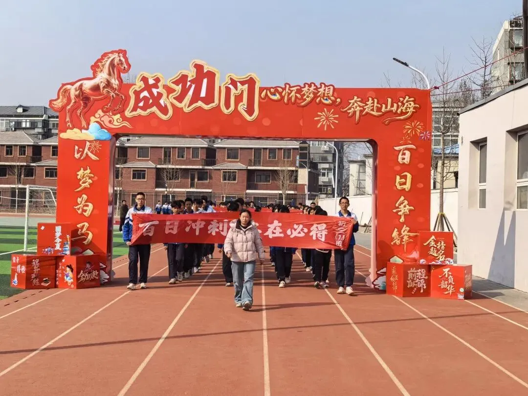 平谷四中2026年中考百日誓师大会圆满举行 第38张 平谷四中2026年中考百日誓师大会圆满举行 第38张