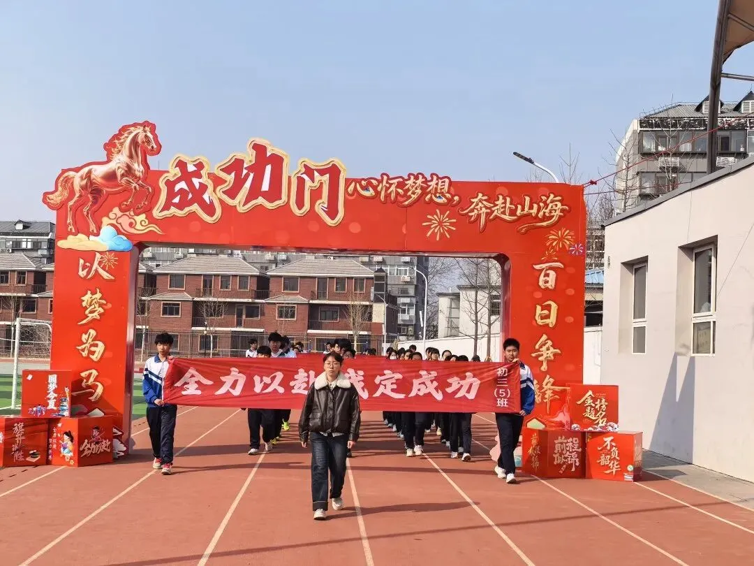 平谷四中2026年中考百日誓师大会圆满举行 第42张 平谷四中2026年中考百日誓师大会圆满举行 第42张