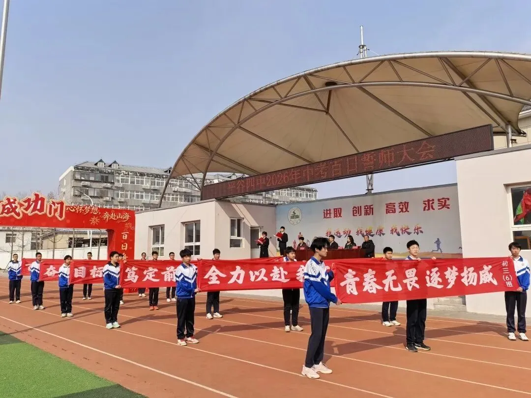 平谷四中2026年中考百日誓师大会圆满举行 第50张 平谷四中2026年中考百日誓师大会圆满举行 第50张