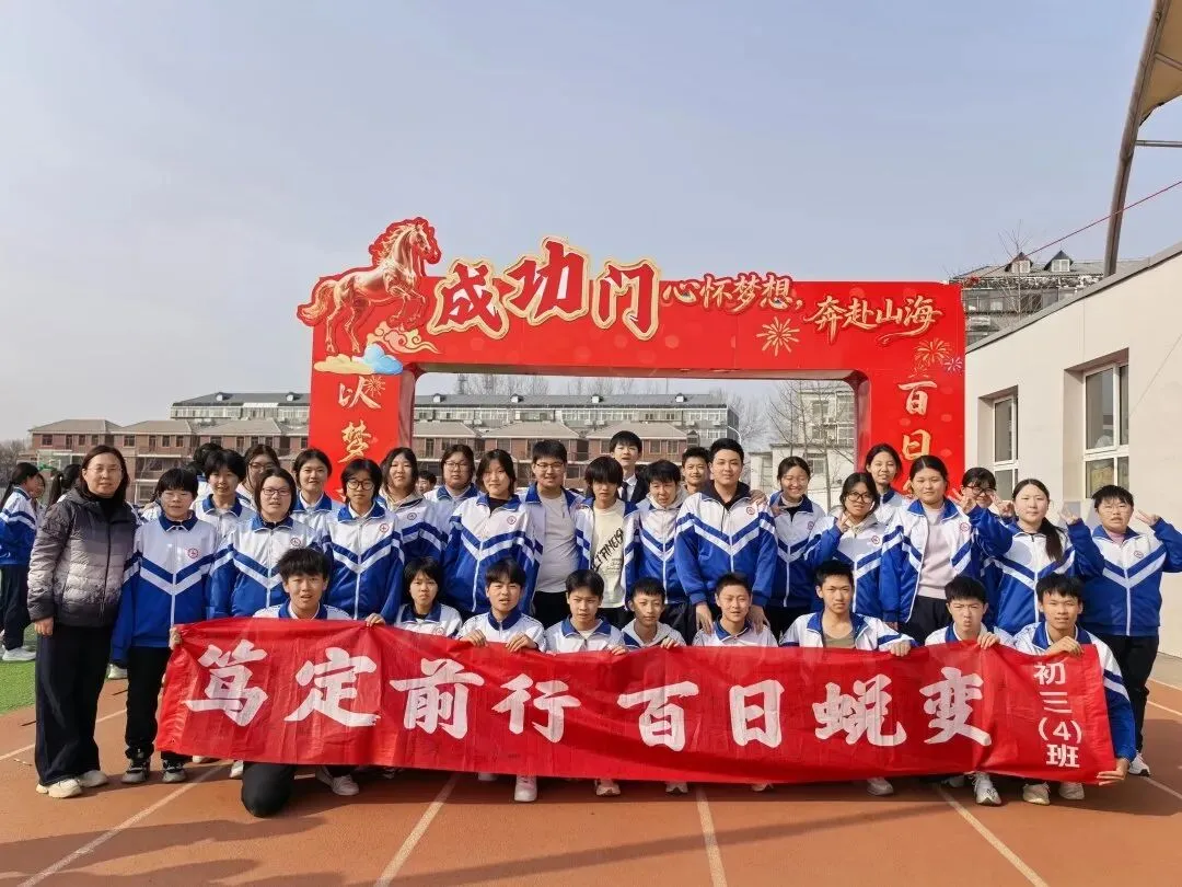平谷四中2026年中考百日誓师大会圆满举行 第66张 平谷四中2026年中考百日誓师大会圆满举行 第66张