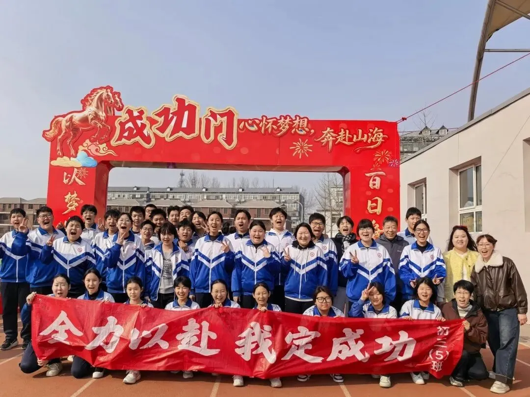 平谷四中2026年中考百日誓师大会圆满举行 第67张 平谷四中2026年中考百日誓师大会圆满举行 第67张
