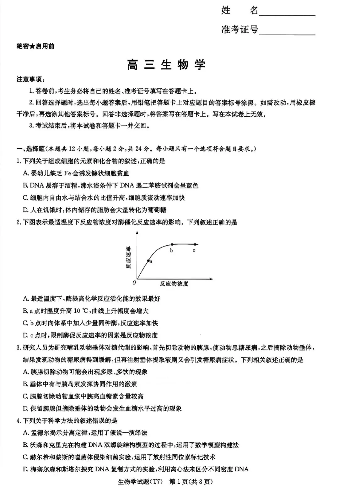 湖南师大附中2026届高三月考试卷七生物 第1张