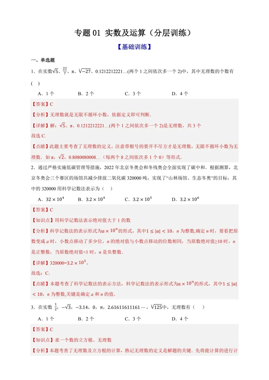 中考数学复习实数及运算分层练习 第8张