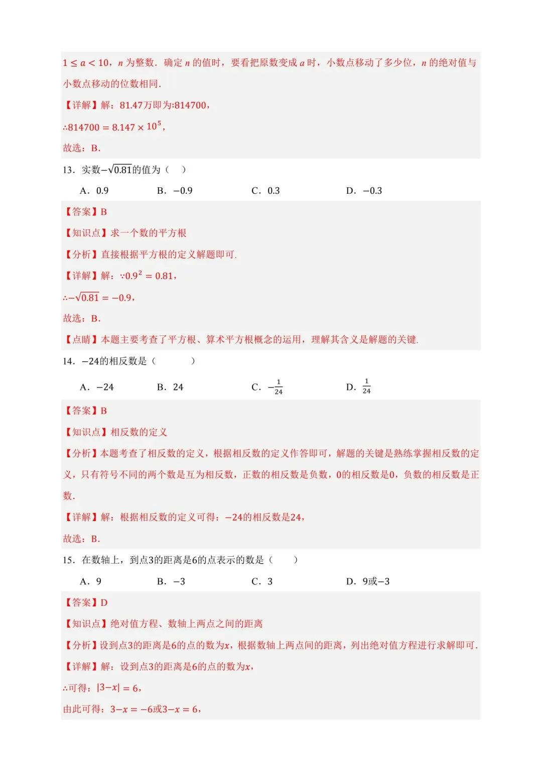 中考数学复习实数及运算分层练习 第12张