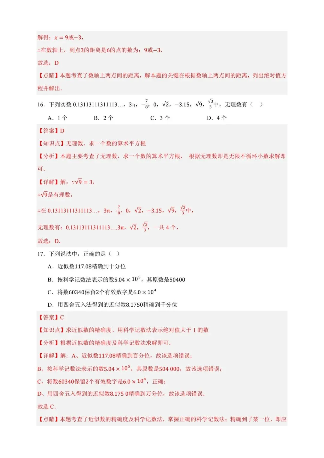 中考数学复习实数及运算分层练习 第13张