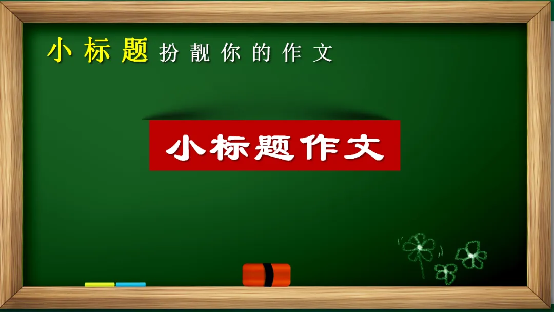 中考作文复习:小标题扮靓你的作文ppt 第23张 中考作文复习:小标题扮靓你的作文ppt 第23张